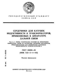 ГОСТ 28999-91