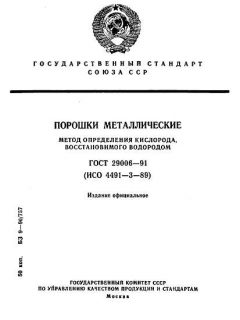 ГОСТ 29006-91