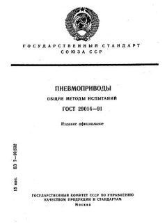 ГОСТ 29014-91