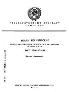 ГОСТ 29104.17-91