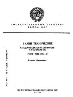 ГОСТ 29104.18-91