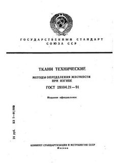 ГОСТ 29104.21-91