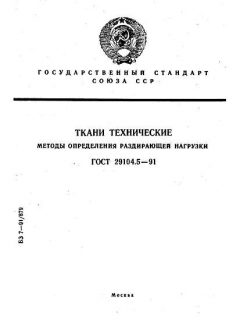 ГОСТ 29104.5-91