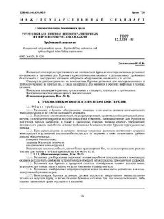 ГОСТ 12.2.108-85