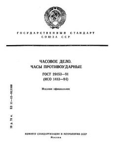 ГОСТ 29153-91