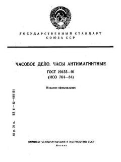 ГОСТ 29155-91