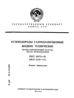 ГОСТ 29172-91