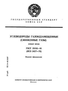 ГОСТ 29193-91
