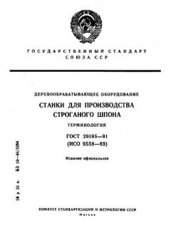 ГОСТ 29195-91