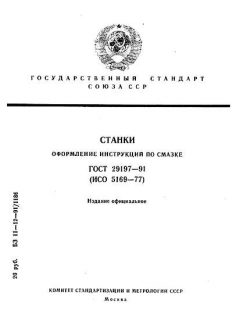 ГОСТ 29197-91