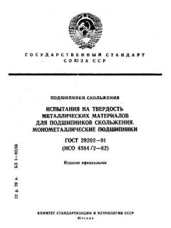 ГОСТ 29202-91