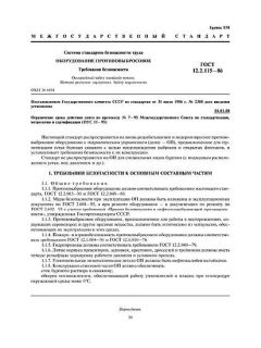 ГОСТ 12.2.115-86