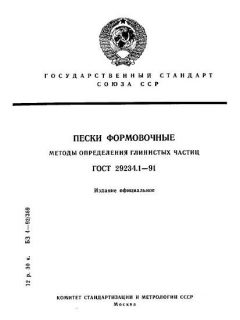 ГОСТ 29234.1-91