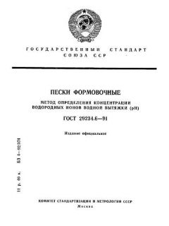 ГОСТ 29234.6-91