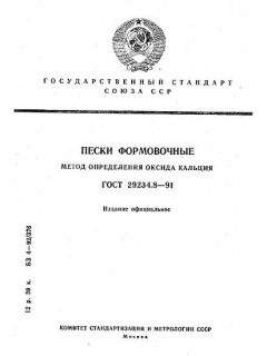 ГОСТ 29234.8-91
