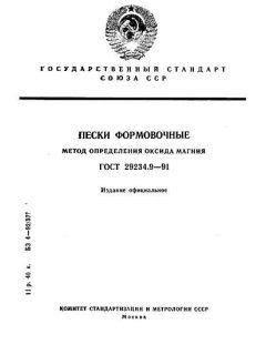 ГОСТ 29234.9-91