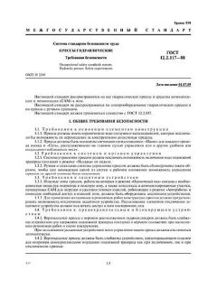 ГОСТ 12.2.117-88