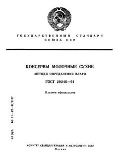 ГОСТ 29246-91