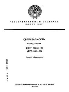 ГОСТ 29273-92