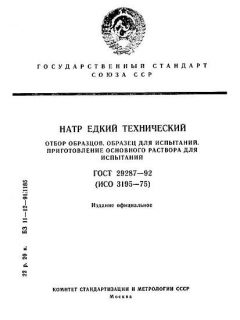 ГОСТ 29287-92