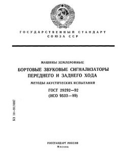 ГОСТ 29292-92