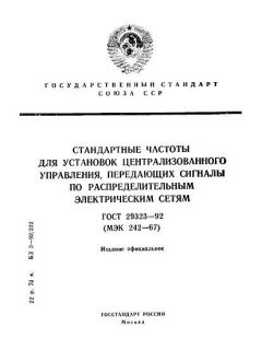 ГОСТ 29323-92