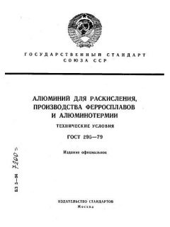 ГОСТ 295-79