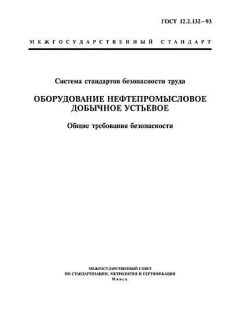 ГОСТ 12.2.132-93