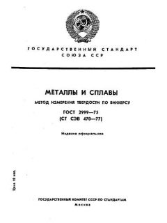 ГОСТ 2999-75