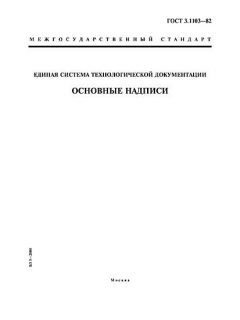 ГОСТ 3.1103-82