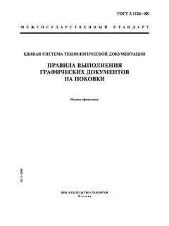 ГОСТ 3.1126-88