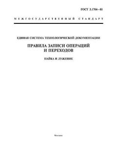 ГОСТ 3.1704-81