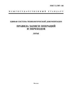 ГОСТ 3.1707-84