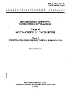 ГОСТ 30011.4.1-96