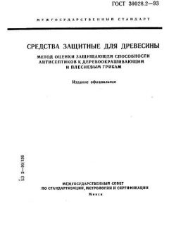 ГОСТ 30028.2-93