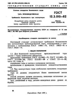 ГОСТ 12.3.010-82