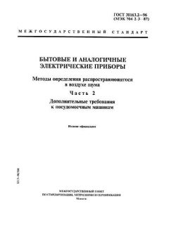 ГОСТ 30163.2-96