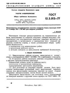 ГОСТ 12.3.013-77