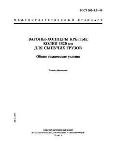 ГОСТ 30243.3-99