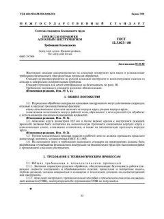 ГОСТ 12.3.023-80