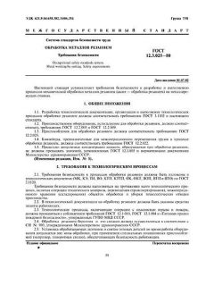 ГОСТ 12.3.025-80