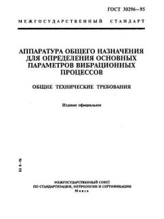 ГОСТ 30296-95