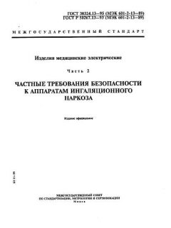 ГОСТ 30324.13-95