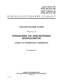 ГОСТ 30331.6-95