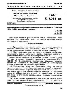 ГОСТ 12.3.034-84