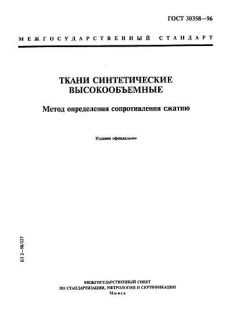 ГОСТ 30358-96