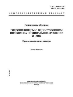ГОСТ 30362.1-96