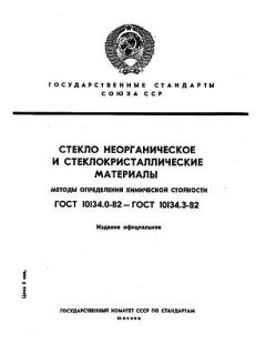 ГОСТ 10134.0-82