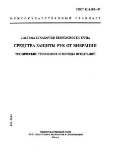 ГОСТ 12.4.002-97