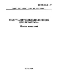ГОСТ 30548-97